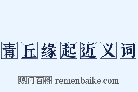 青丘缘起近义词是什么意思的图片